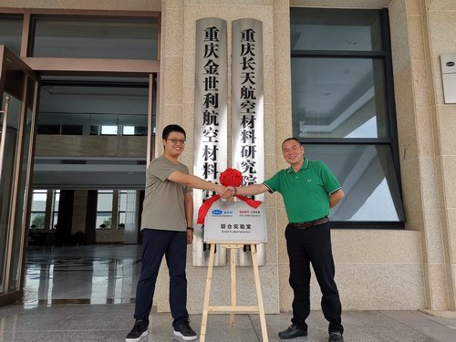 ?再接碩果！我司與重慶金世利《聯合實驗室》掛牌